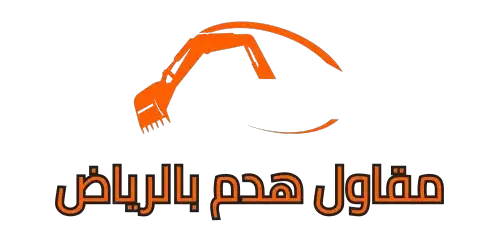 مقاول هدم بالرياض